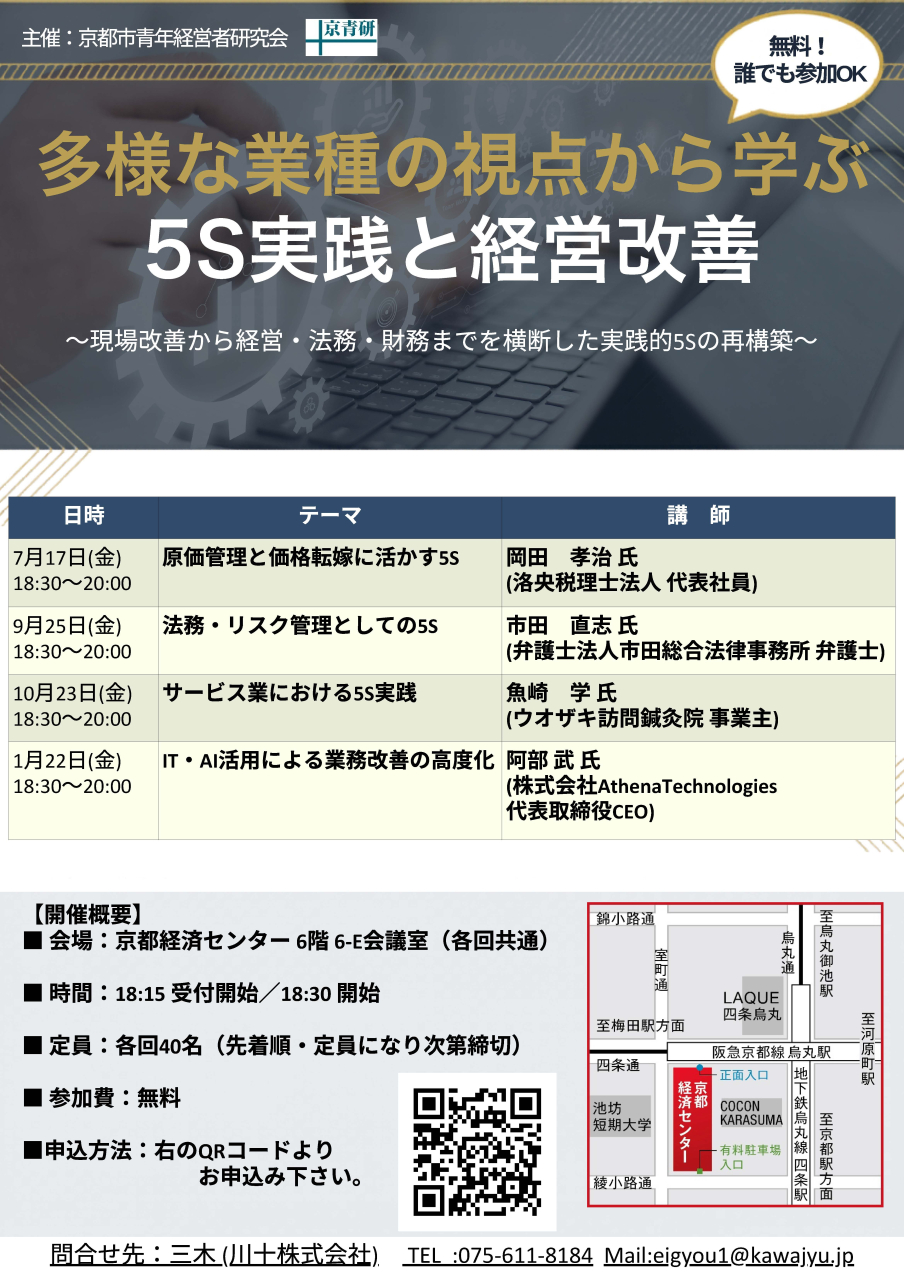 現場から経営・AIまで！多様な業種の視点から学ぶ「5S実践と経営改善」勉強会（全4回）のお知らせ